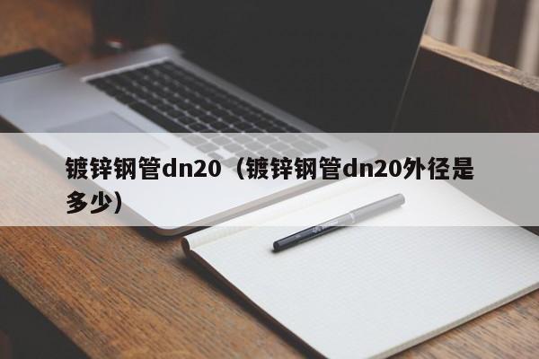 镀锌钢管dn20（镀锌钢管dn20外径是多少）