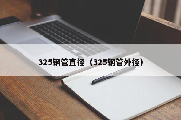 325钢管直径（325钢管外径）