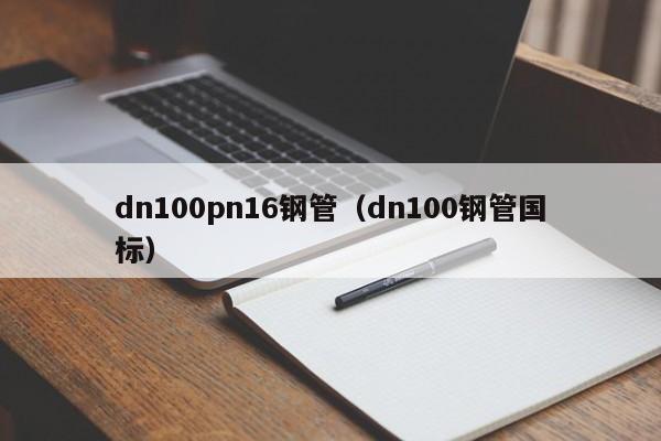 dn100pn16钢管（dn100钢管国标）