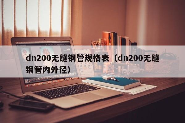 dn200无缝钢管规格表（dn200无缝钢管内外径）