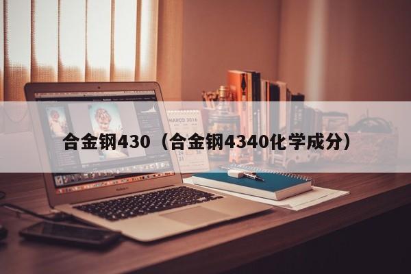 合金钢430（合金钢4340化学成分）