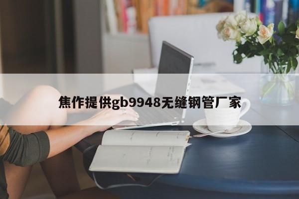 焦作提供gb9948无缝钢管厂家