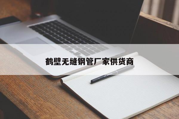 鹤壁无缝钢管厂家供货商