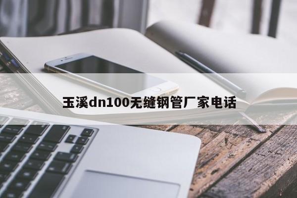 玉溪dn100无缝钢管厂家电话