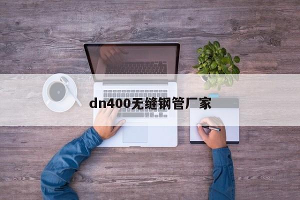 dn400无缝钢管厂家