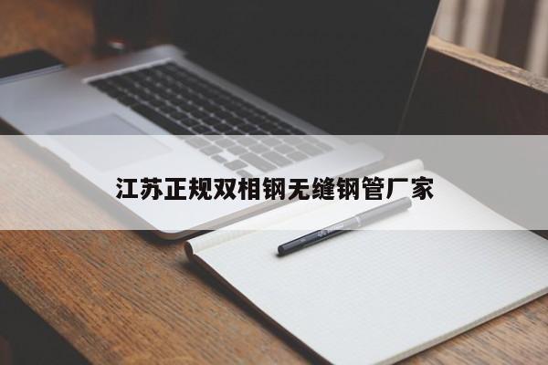 江苏正规双相钢无缝钢管厂家