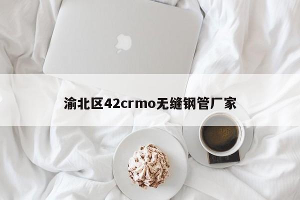 渝北区42crmo无缝钢管厂家