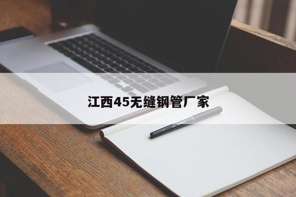 江西45无缝钢管厂家