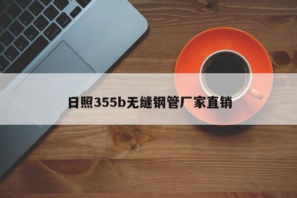 日照355b无缝钢管厂家直销